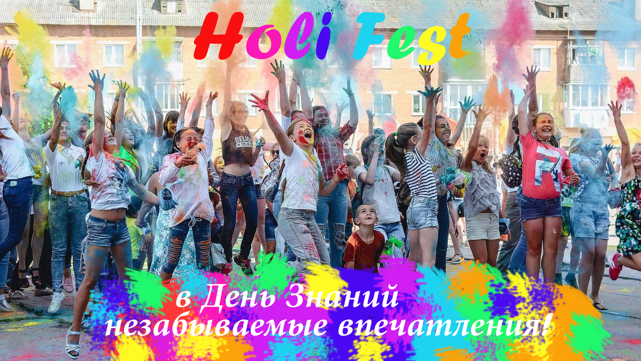 Holi Fest в День Знаний